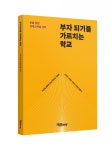[이로운 BOOK촌] 다른 경제교육 《  부자 되기를 가르치는 학교 》