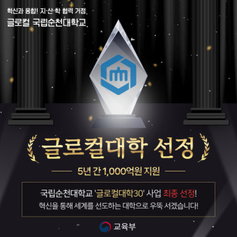 '5년 1천억' 지원 글로컬대학 광주 전남지역,  '순천대학교' 선정