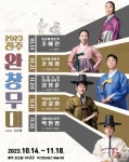 판소리의 멋, 제대로 보여줬다... 2023 전주완창무대 마무리