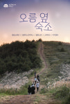 제주 오름 편하게 오를 수 있는 지역민 추천 마을 숙소 5선
