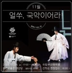 얼쑤, 국악이어라!, 부산박물관 11월 문화가 있는 날 공연