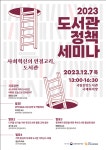 도서관위원회,  2023 도서관정책세미나 개최