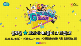 30여개 나라의 130여 팀 참가, 글로벌 크리에이터 축제 열린다