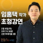 꿈찾사, 2000년생이 온다 임홍택 작가 초청 무료 명사특강 개최