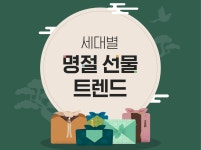 세대별 명절 선물 트렌드…모든 세대가 좋아하는 명절 선물은 현금