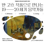 반 고흐 작품, 19·20세기 클래식 선율로 감사하세요 국립심포니 실내악 시리즈