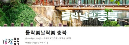 어디로 갈까? 고민되면, 들락(樂)날락(樂) 충북과 친구하세요