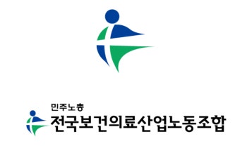 보건의료노조,  