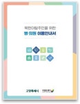 국립암센터-고양특례시, 북한이탈주민을 위한 병·의원 이용안내서 발간