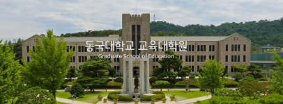 [단독]동국대 교육대학원 오류로 대학원 두 번 떨어진 학생···상황 되돌릴 기회도 뺏겨