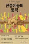 국립무형유산원, 줄다리기와 전통연희 주제로 전통예능의 품격 공연