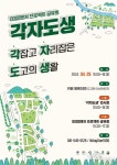 사회적협동조합 온어스, DOGO벤처 프로젝트 공유회 각자도생 개최