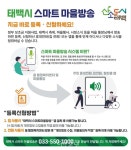 태백시 정보전달 신속·편의 스마트 마을방송시스템 운영