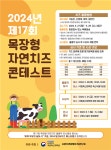 농촌진흥청, 제17회 목장 자연치즈 경연대회 개최