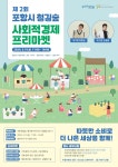 포항시사회적기업협의회, 시민과 함께하는 철길숲 사회적경제 프리마켓