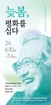 [이로운전시]강북문화재단, 문익환 목사 서거 30주기 기념전 늦봄, 평화를 심다 개최