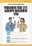 강원특별자치도 마을공동체종합지원센터, 마을공동체 로컬 굿즈 제작 참여공동체 모집