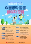 인화로사회적협동조합, 세대공감 리부트 여름방학 돌봄 프로그램 참여 어린이 모집