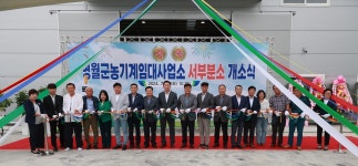 영월군 농기계임대사업소 서부분소 개소…주천면 등 3개면 농업인 영농지원