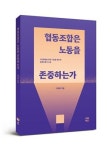 [이로운BOOK촌] 협동조합은 노동을 존중하는가