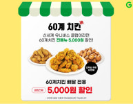 G마켓, 멤버십 회원 10만명에 60계치킨 할인 쏜다...8월간 음식배달, 영화예매권 특가 예고