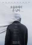 연극 오슬로에서 온 남자, 대학로예술극장 소극장에서 재공연