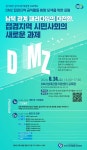 DMZ 접경지역 공익활동 방향 모색 포럼…24일 파주 DMZ생태관광지원센터서