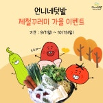 지구와 나의 건강을 위한 가치 있는 소비 실천…언니네텃밭 가입비 면제 이벤트 
