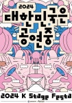 [이로운 공연]공연 성수기 10월, 2024 대한민국은 공연중축제...전국 가을을 수놓을 다채로운 예술의 향연