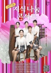 퓨전국악그룹 비단, 찾아가는 지식나눔 ESG 콘서트 개최