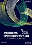 서울문화재단, 제7회 서울문화예술포럼 27일 개최