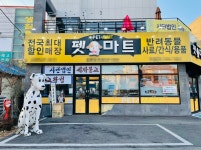 애견용품 전문 프랜차이즈 펫마트 칠곡점, 24시간 올데이 운영 개시