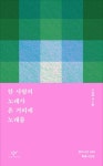 [이로운BOOK촌] 한 사람의 노래가 온 거리에 노래를 : 창비시선 500 특별시선집