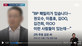 [이로운주목] 김건희 여사 도이치모터스 불기소 유력에도 BP패밀리 의혹 불거져