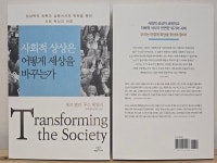 [이로운 BOOK]사회적 상상은 어떻게 세상을 바꾸는가