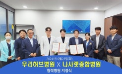  대구 현풍 우리허브병원, 나사렛종합병원과 의료 협력병원 협약 체결