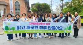 청주시 지역아동센터연합회, 서원대 인근 대청소 실시