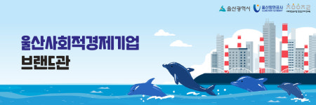 울산사회적경제기업 특별 할인전