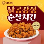  ㈜디에스푸드 피자와 치킨의 러브레터, 신메뉴 달콤강정 순살치킨 출시