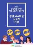 강원특별자치도, 2024년 강원 우수마을공동체 10개소 선정