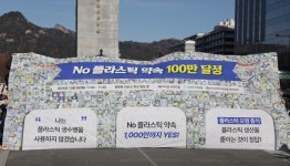 [이로운넷현장스케치] No 플라스틱 약속 캠페인 100만 명 돌파...이순신 동상 앞에서 1000만까지 YES!