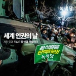 세계 인권의 날, 시민 인권 짓밟은 윤석열 처벌하라