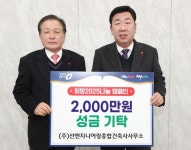선엔지니어링 종합건축사사무소, 청주시 취약계층에 2천만원 후원