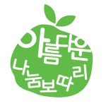 아름다운가게, 22년째 이어진 아름다운 나눔보따리 캠페인