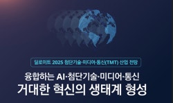 한국 딜로이트 그룹 2025 첨단기술·미디어·통신 산업 전망 보고서 발행