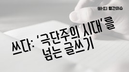 빠띠, 쓰다: 극단주의 시대를 넘는 글쓰기 프로젝트 시작