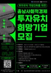 충남사회적경제지원센터, 2025 투자유치 희망기업 모집