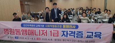 동행천사, 울산 첫 병원동행매니저 1급 전문 인력 배출