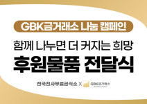 GBK금거래소, 종로 무료 급식소 방문해 나눔 활동 펼쳐