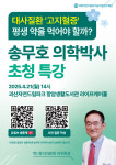 고지혈증 약의 숨겨진 진실에 관해...(재)자연드림유기농치유연구재단, 송무호 의학박사 초청 특강